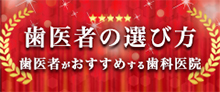 歯医者の選び方2021年　歯医者さんがおすすめする歯科医院　5年連続で、当院のドクターが推薦されました
