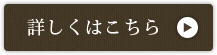 詳しくはこちら