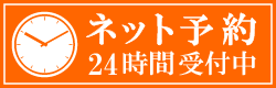 ネット予約24時間受付中