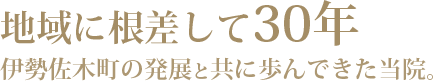 地域に根差して30年。伊勢佐木町の発展と共に歩んできた当院