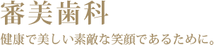 審美歯科　健康で美しい素敵な笑顔であるために。