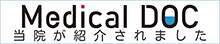 メディカルドックに当院が紹介されました