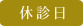 休診日