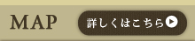 地図、詳しくはこちら