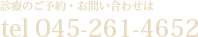 診療のご予約・お問い合わせは電話番号045-261-4652