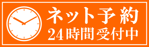 ネット予約24時間受付中